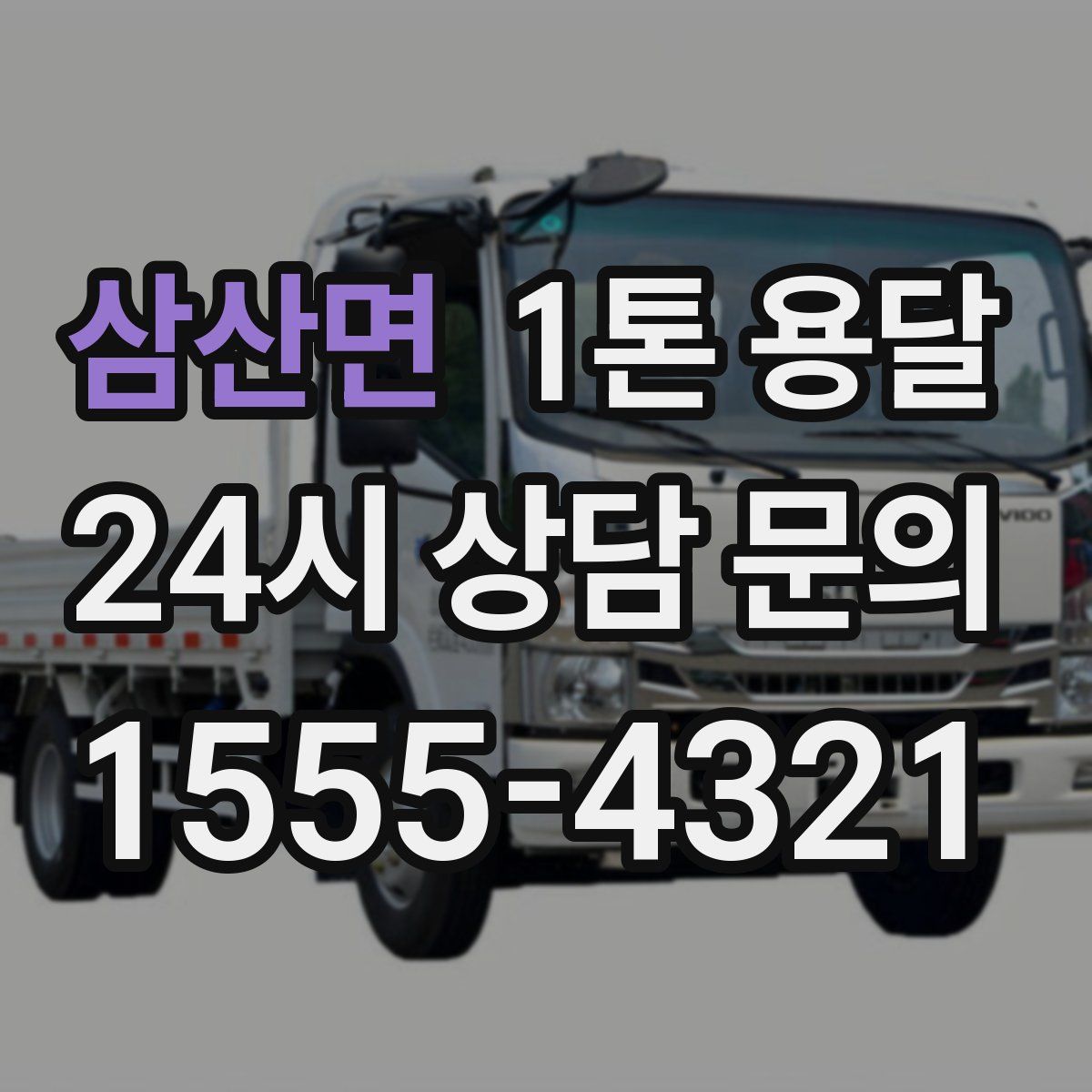 삼산면 1톤 용달