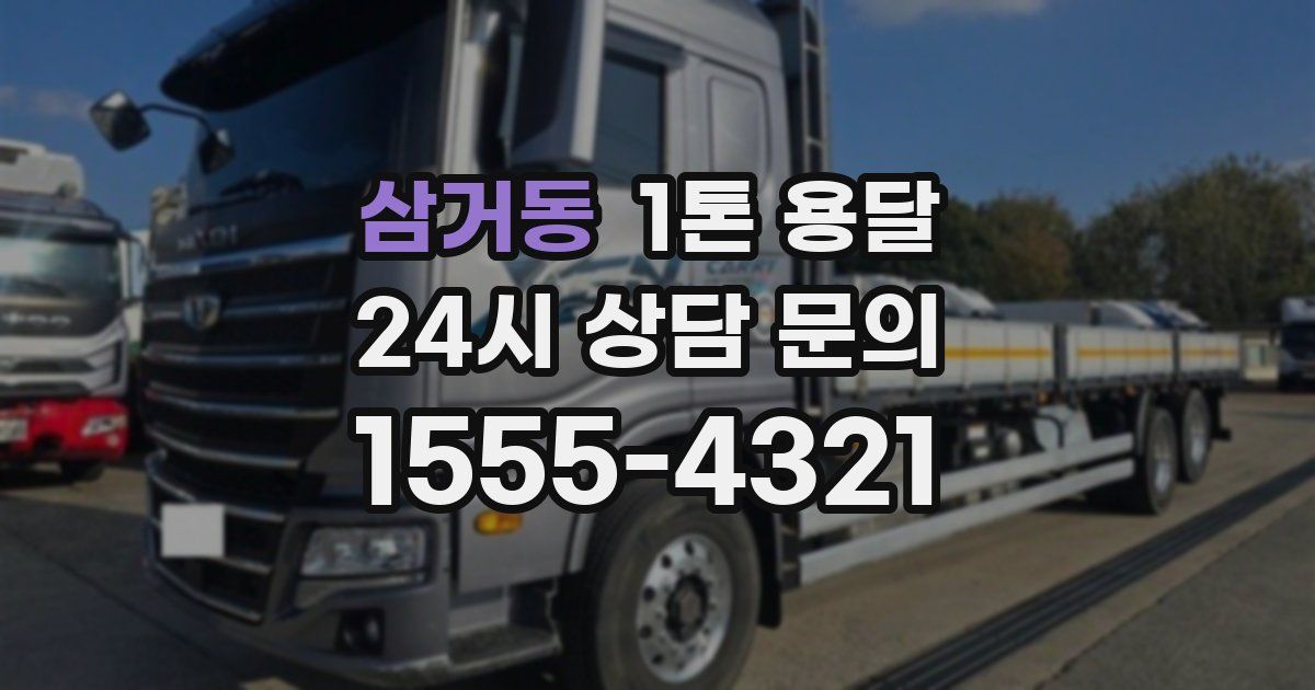 삼거동 1톤 용달
