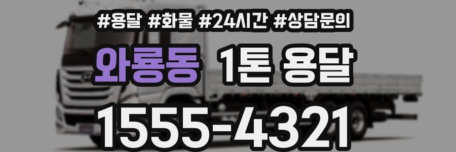 와룡동 1톤 용달