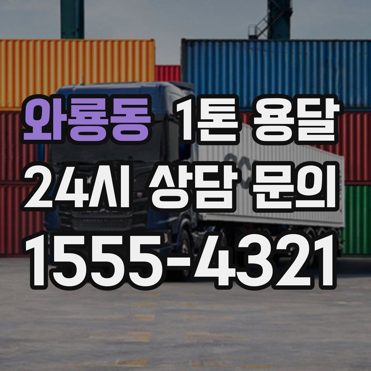 와룡동 1톤 용달