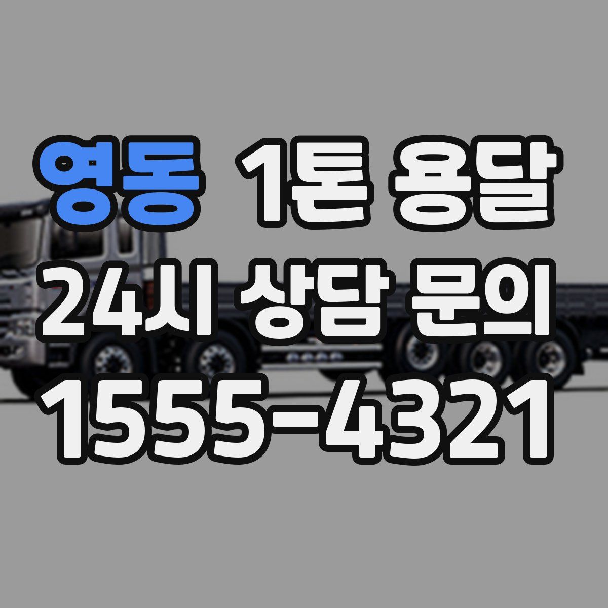 영동 1톤 용달