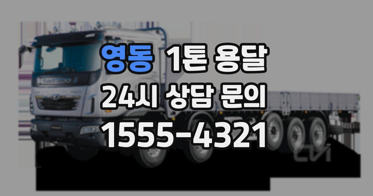 영동 1톤 용달
