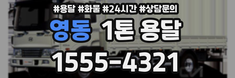 영동 1톤 용달