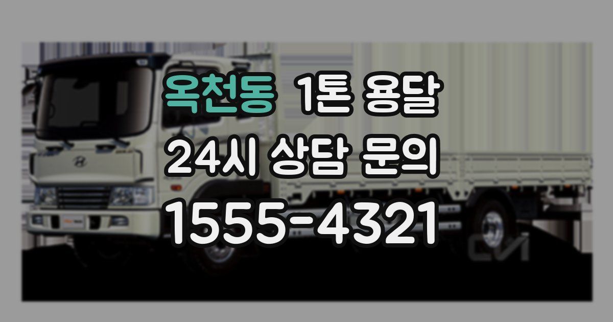 옥천동 1톤 용달