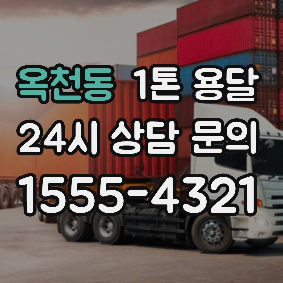 옥천동 1톤 용달