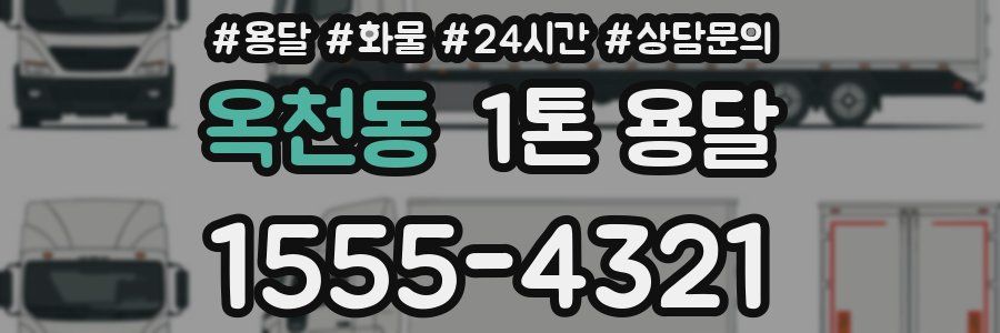 옥천동 1톤 용달