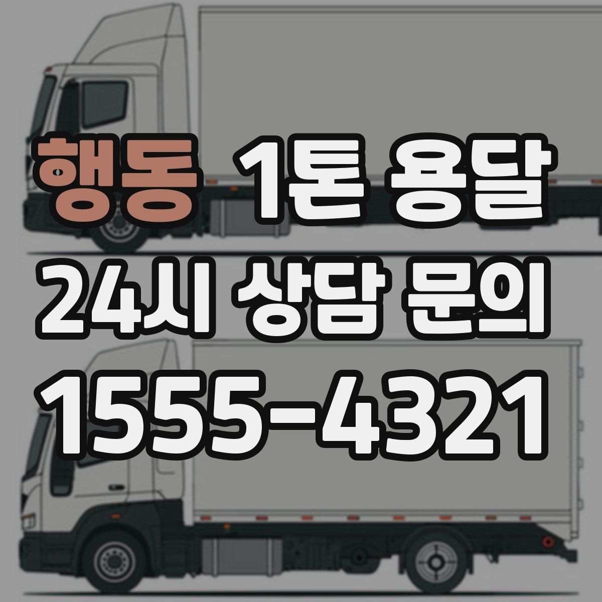행동 1톤 용달