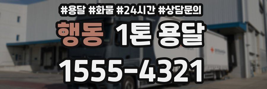 행동 1톤 용달