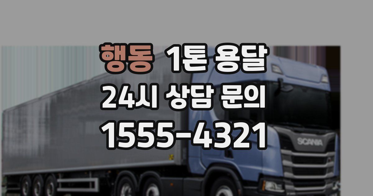 행동 1톤 용달