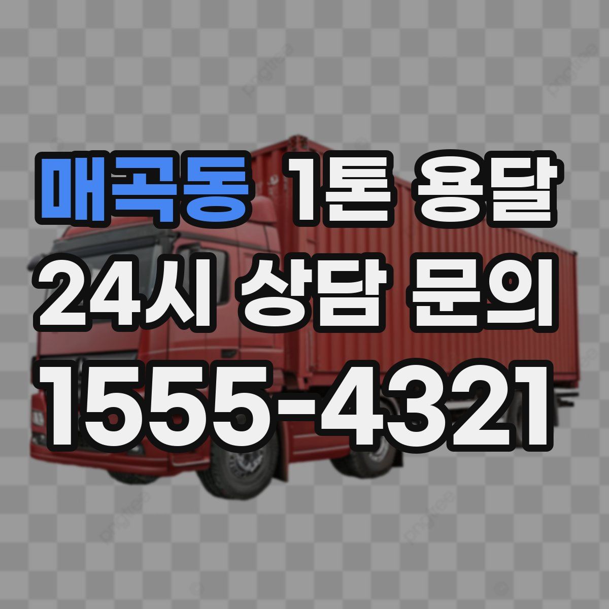 매곡동 1톤 용달