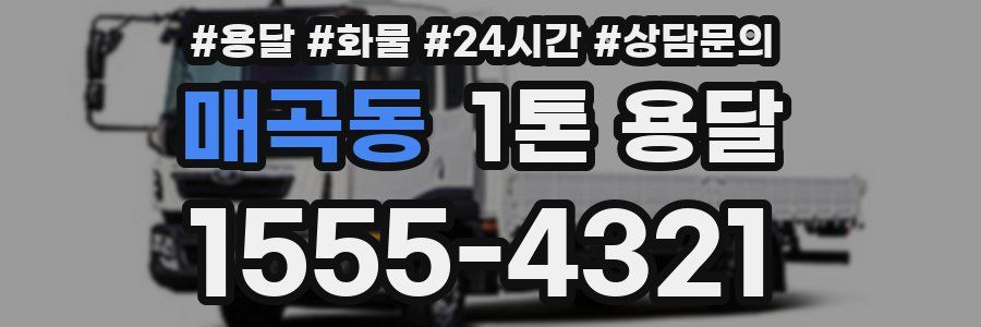 매곡동 1톤 용달