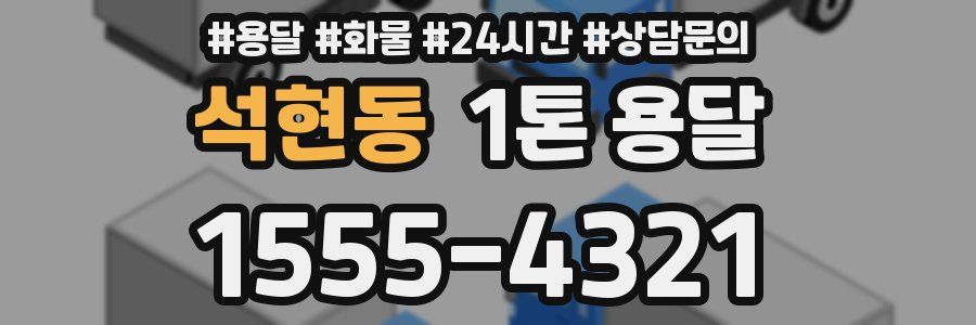 석현동 1톤 용달