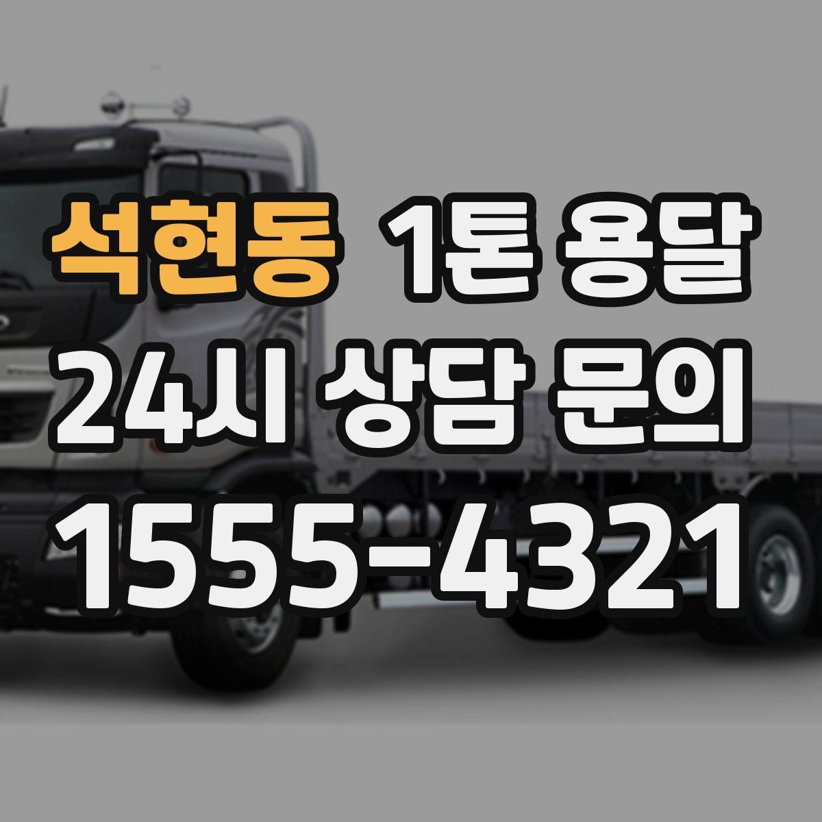 석현동 1톤 용달