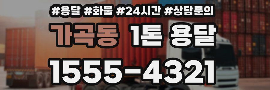 가곡동 1톤 용달