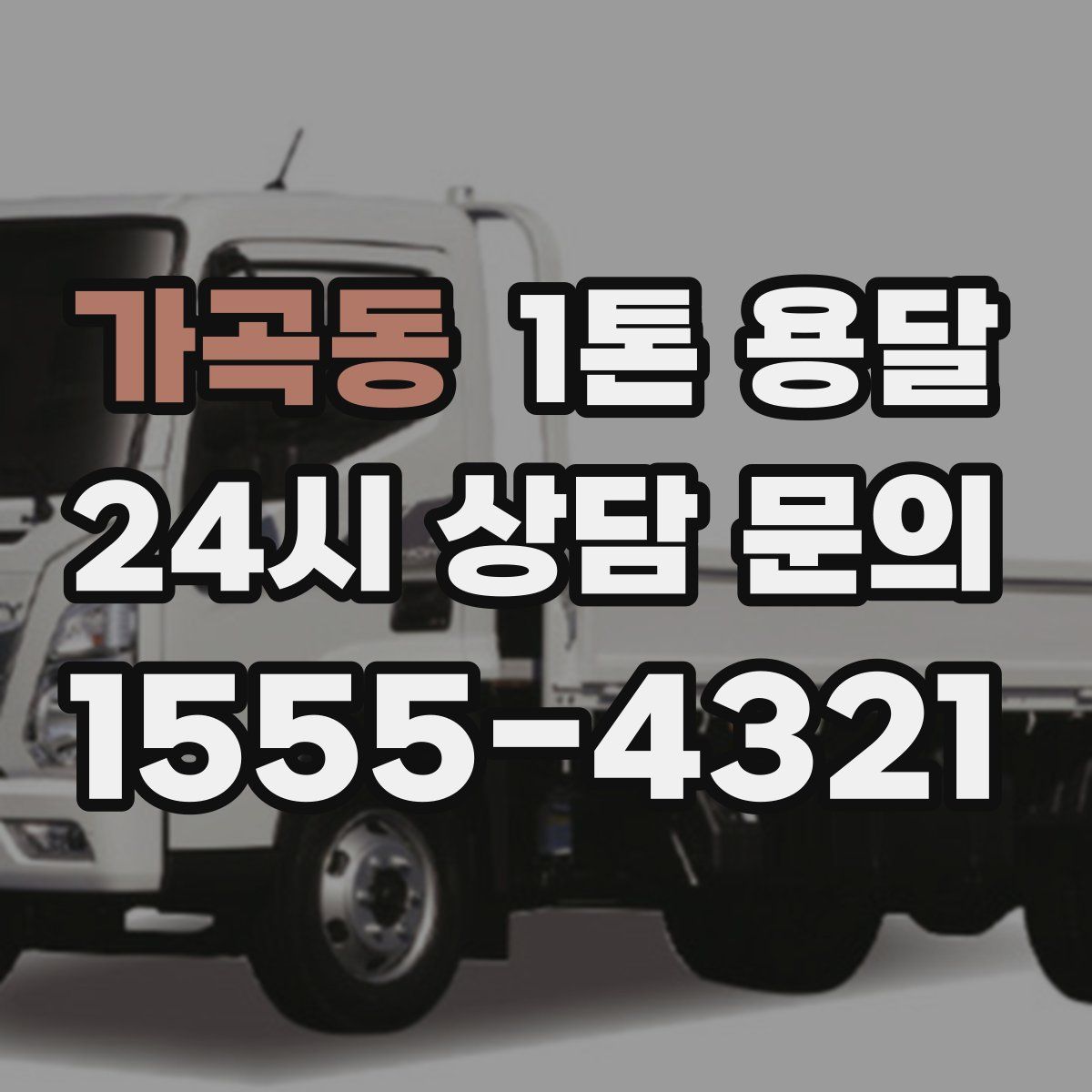가곡동 1톤 용달