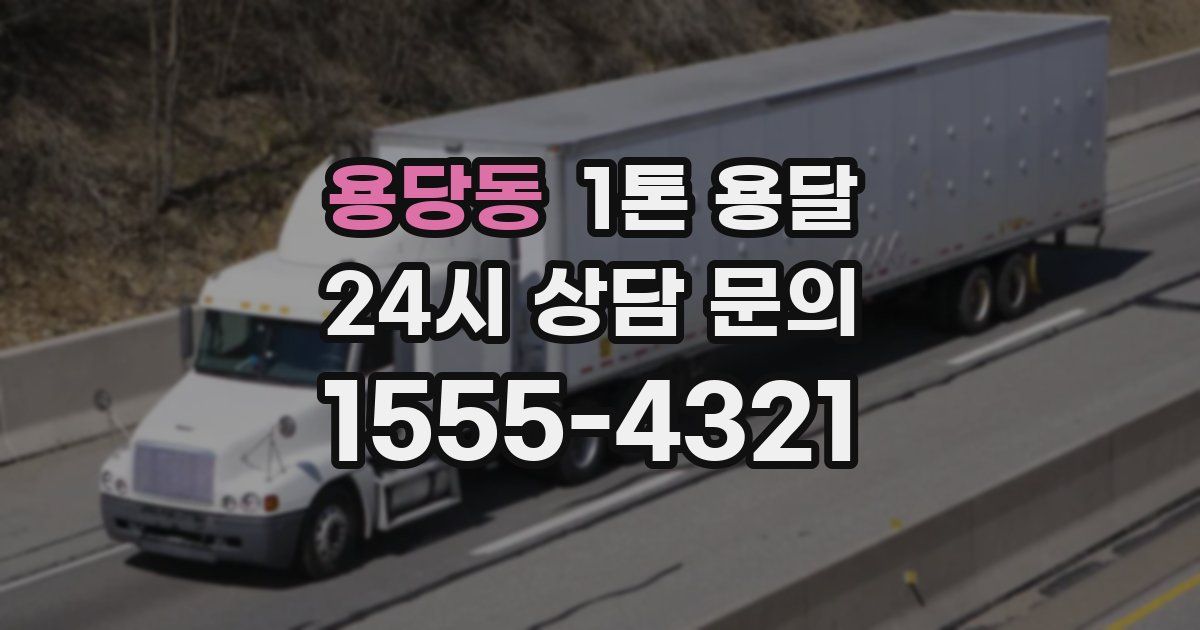 용당동 1톤 용달