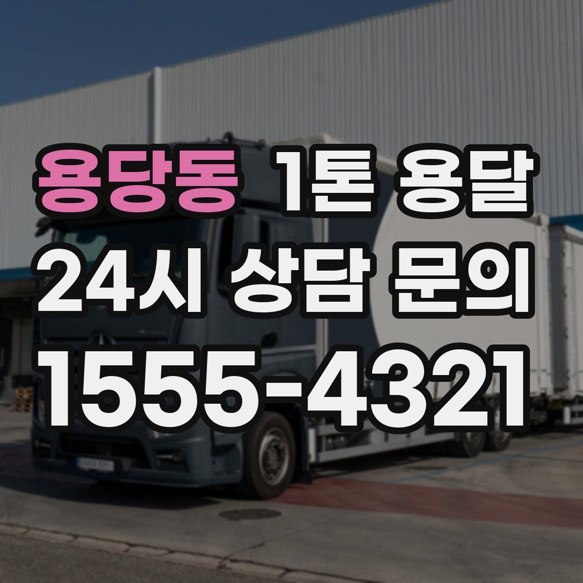 용당동 1톤 용달