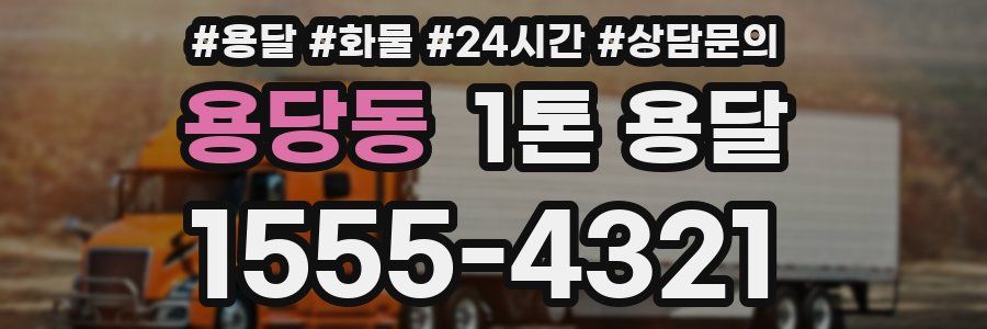 용당동 1톤 용달
