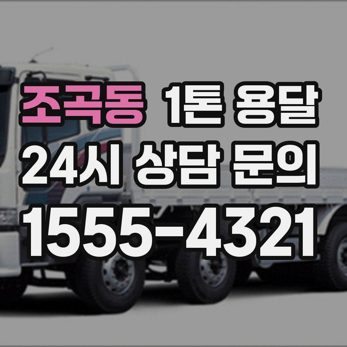 조곡동 1톤 용달