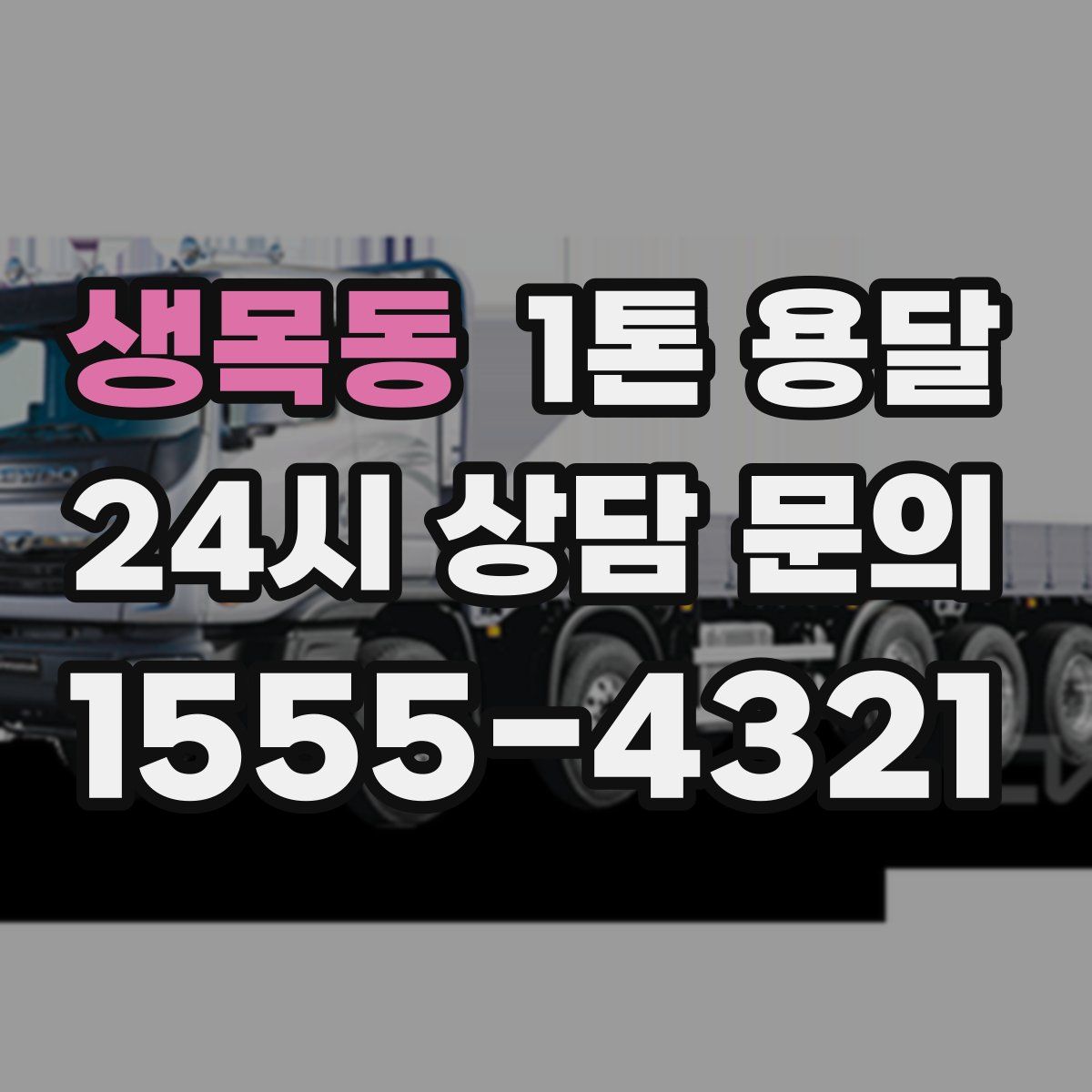 생목동 1톤 용달