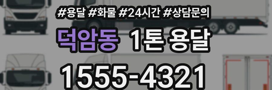 덕암동 1톤 용달