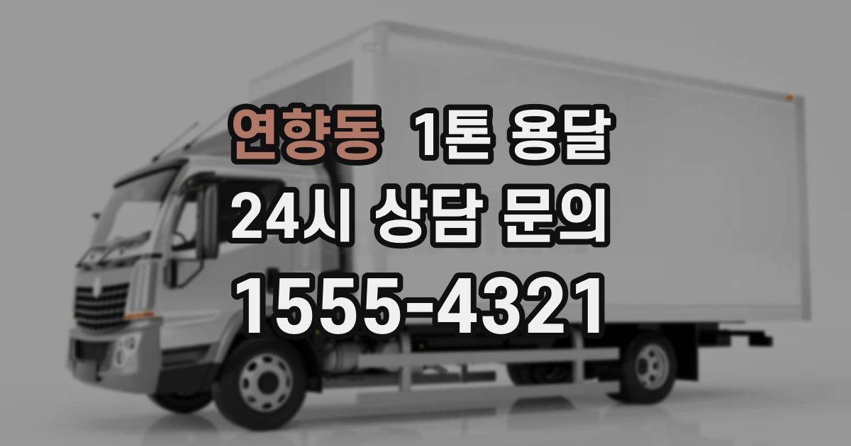 연향동 1톤 용달