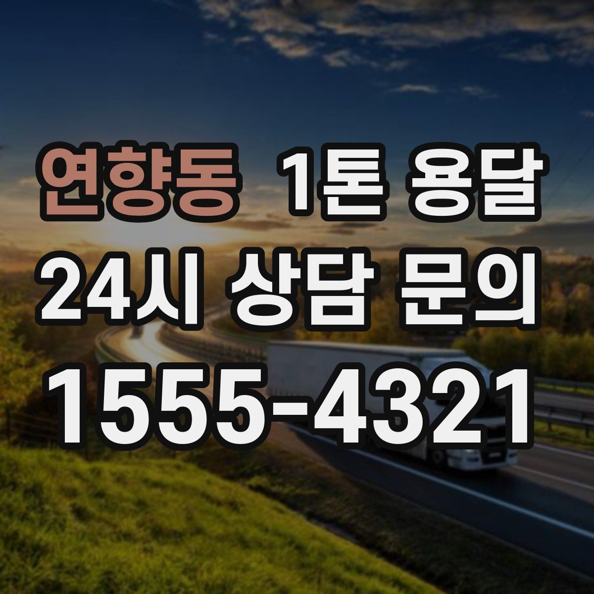 연향동 1톤 용달
