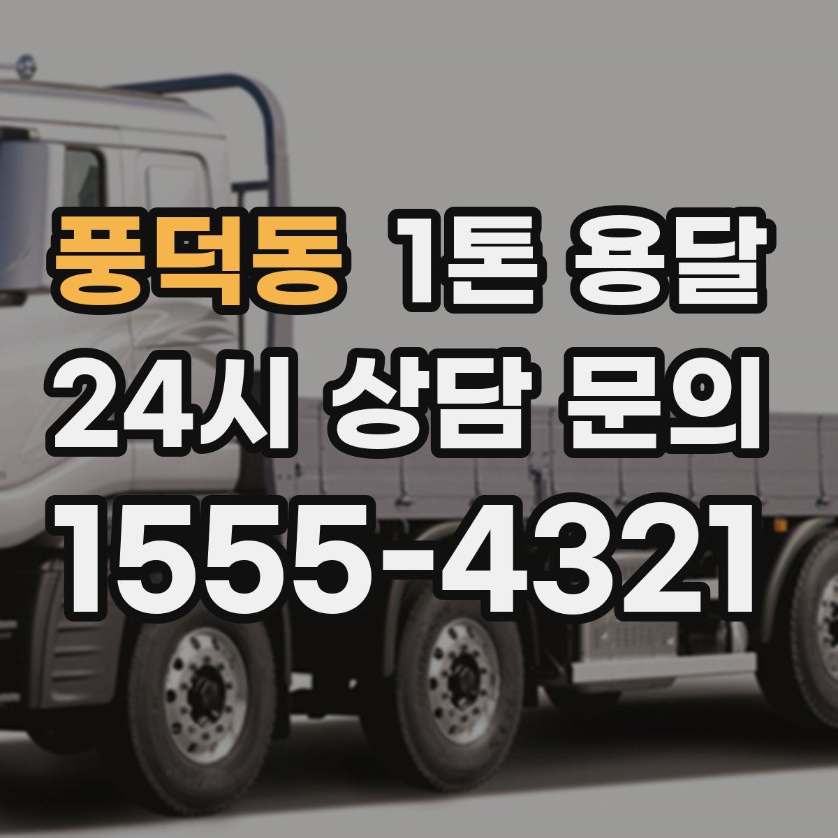 풍덕동 1톤 용달