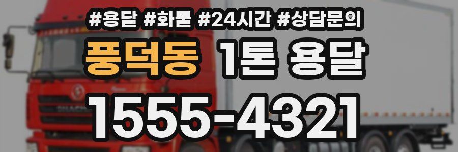 풍덕동 1톤 용달
