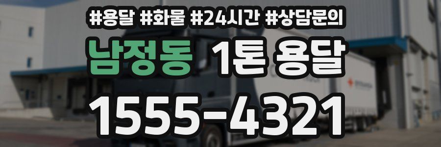 남정동 1톤 용달