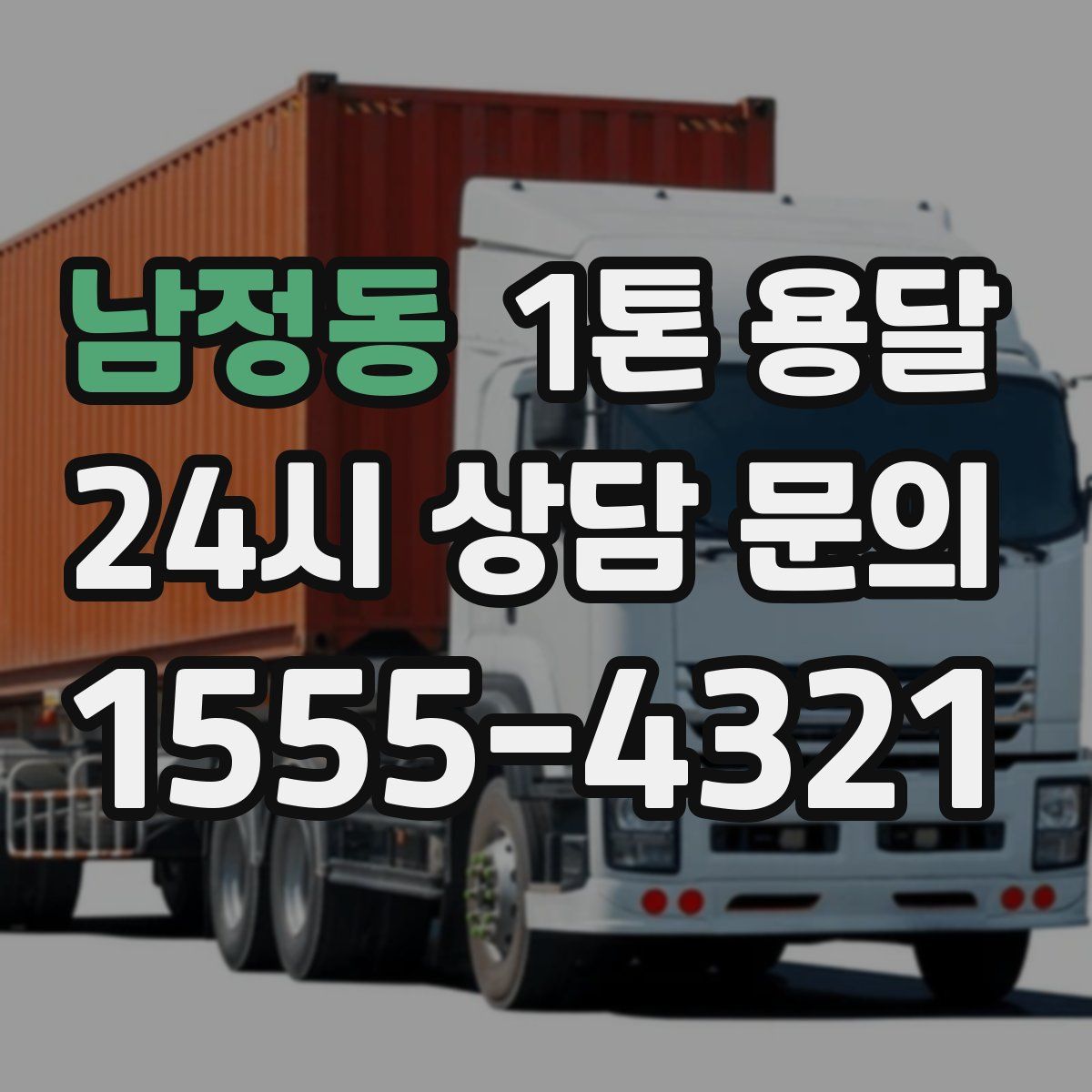 남정동 1톤 용달