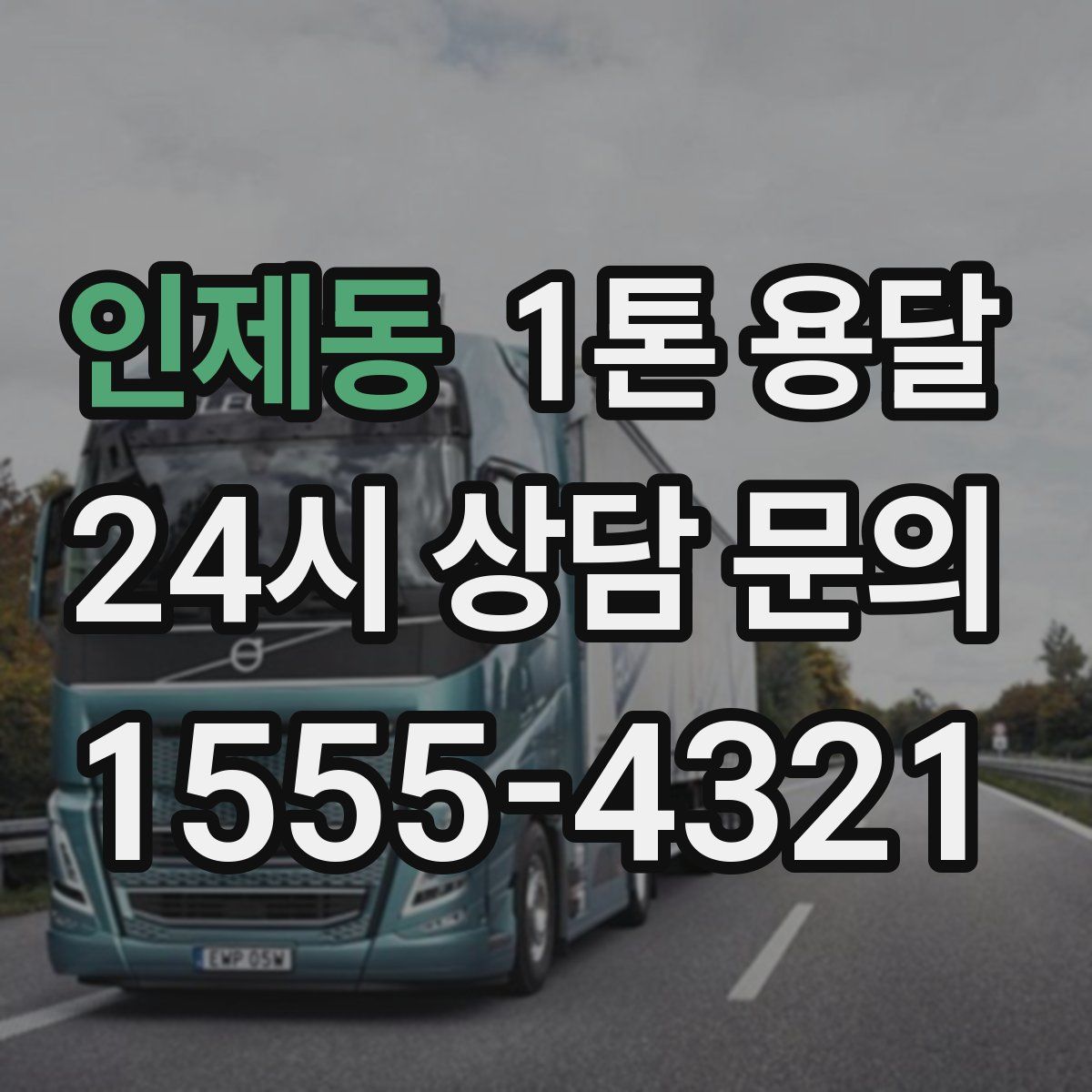 인제동 1톤 용달
