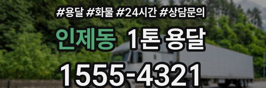 인제동 1톤 용달