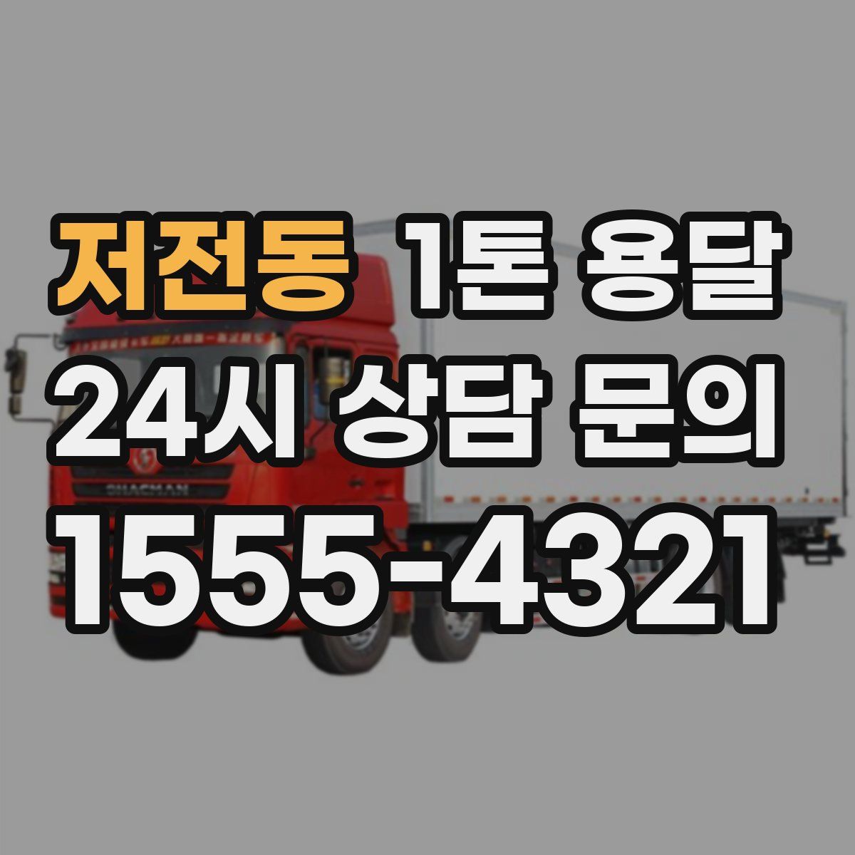 저전동 1톤 용달