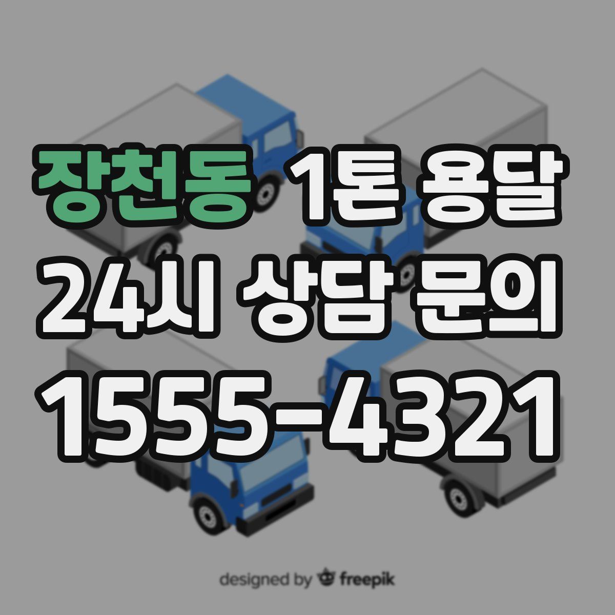 장천동 1톤 용달