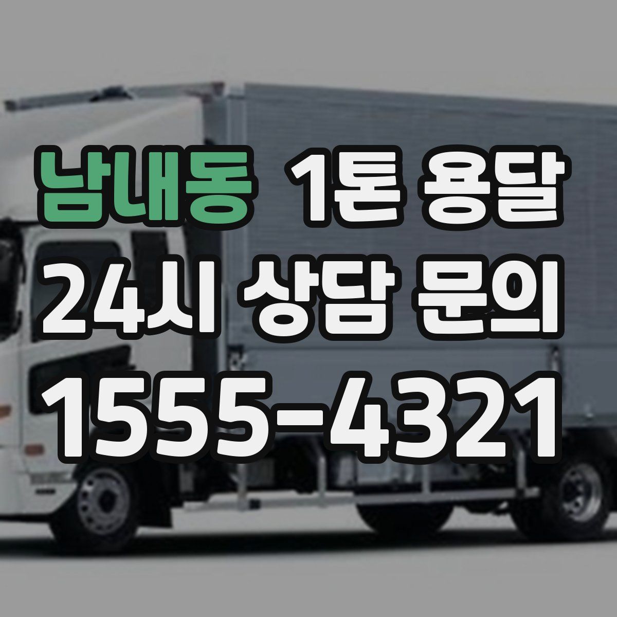 남내동 1톤 용달