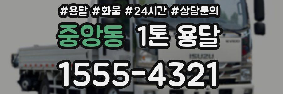 중앙동 1톤 용달