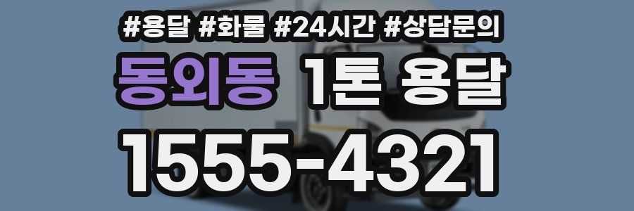 동외동 1톤 용달