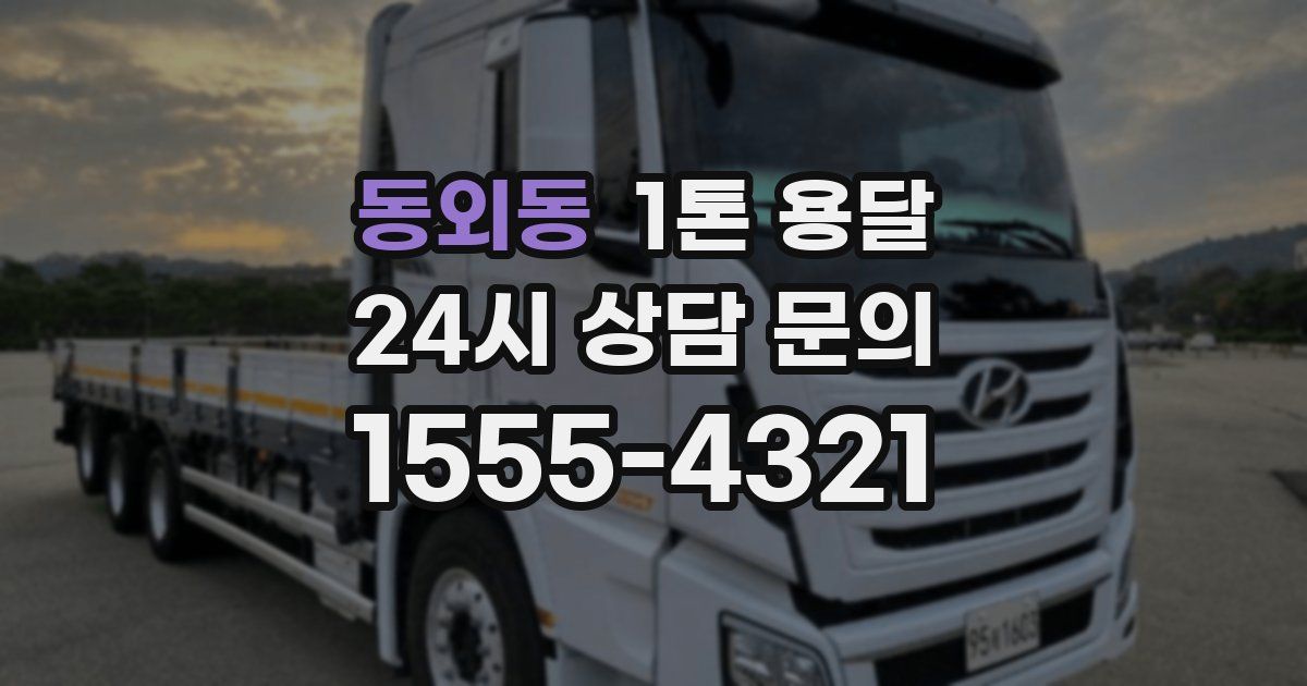 동외동 1톤 용달
