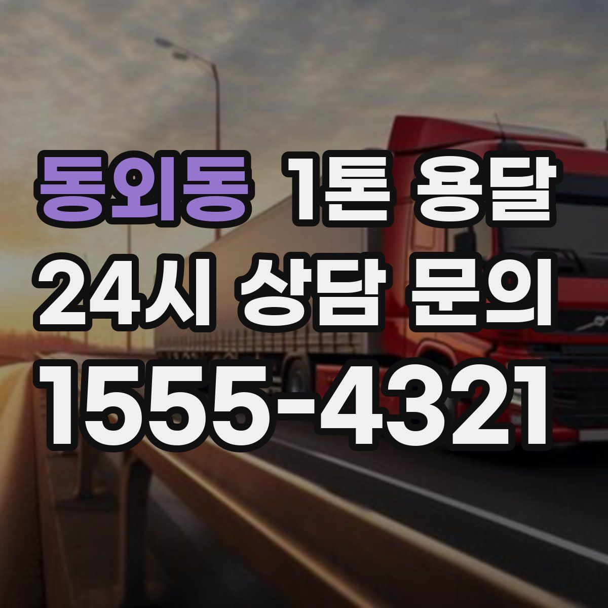 동외동 1톤 용달