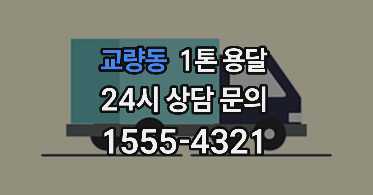 교량동 1톤 용달