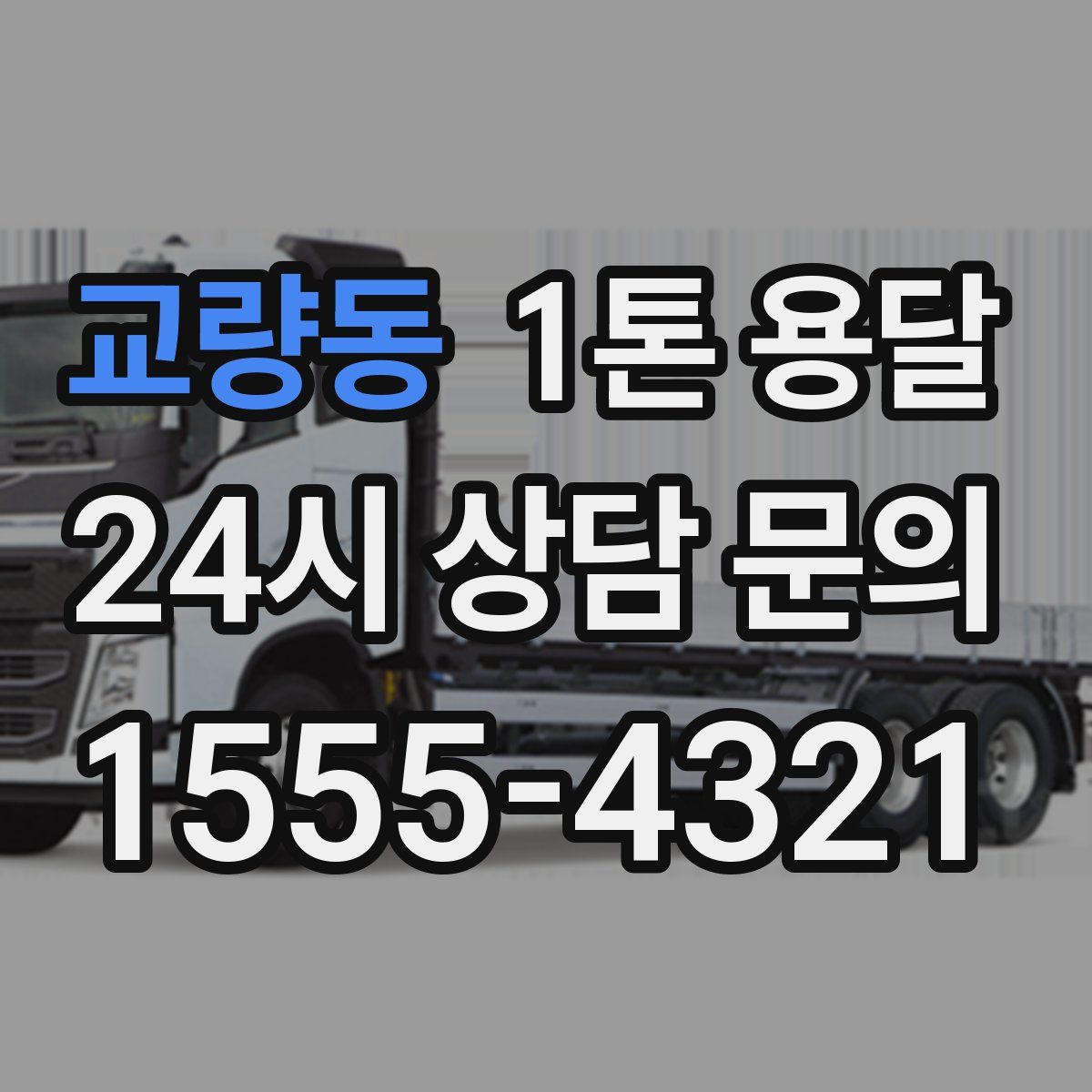 교량동 1톤 용달