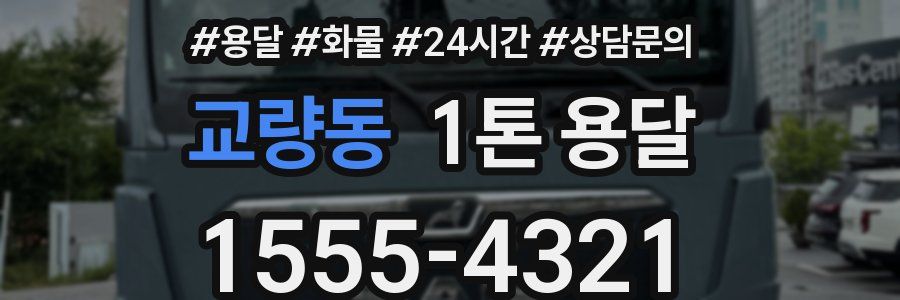 교량동 1톤 용달