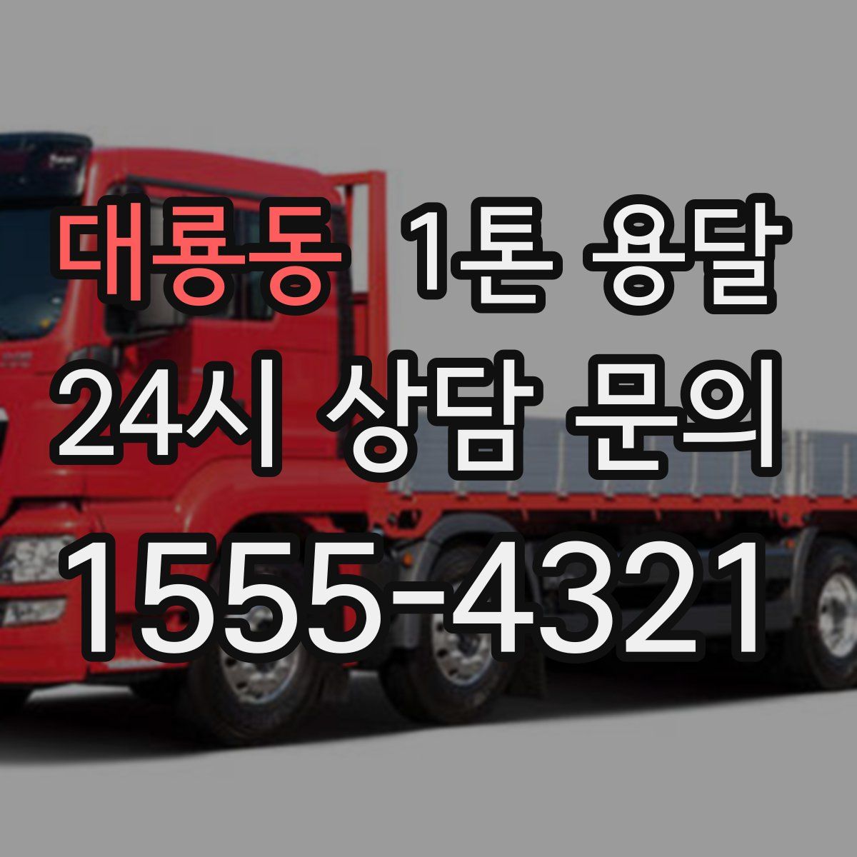 대룡동 1톤 용달