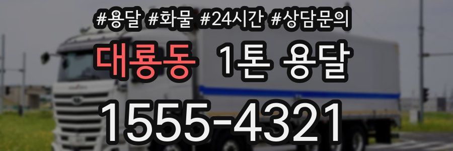 대룡동 1톤 용달