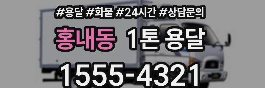 홍내동 1톤 용달