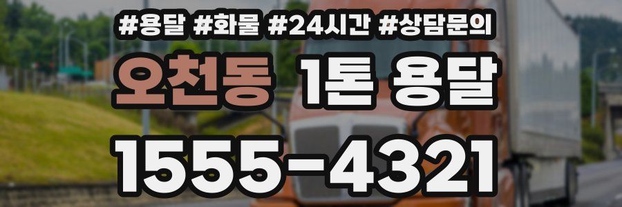 오천동 1톤 용달