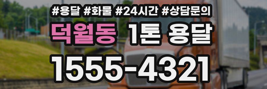 덕월동 1톤 용달