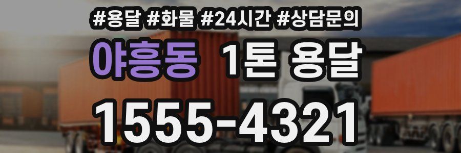 야흥동 1톤 용달