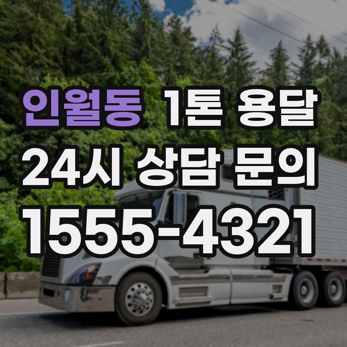 인월동 1톤 용달